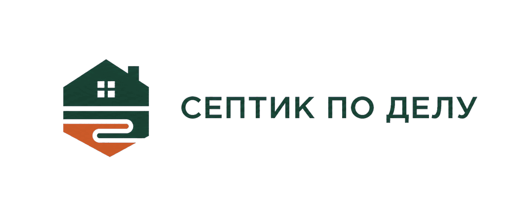 Септик по делу